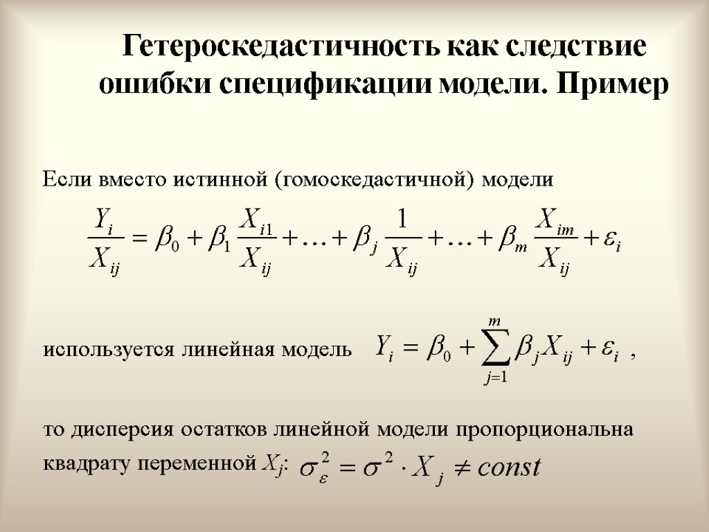 Гетероскедастичность как следствие ошибки спецификации модели. Пример Если вместо истинной (гомоскедастичной) модели используется линейная